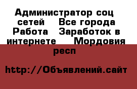 Администратор соц. сетей: - Все города Работа » Заработок в интернете   . Мордовия респ.